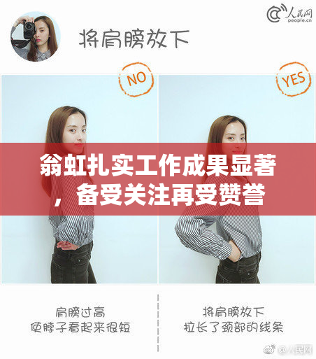翁虹扎实工作成果显著，备受关注再受赞誉
