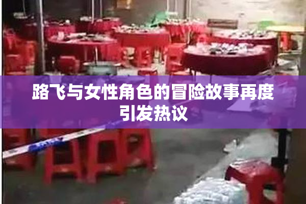 路飞与女性角色的冒险故事再度引发热议