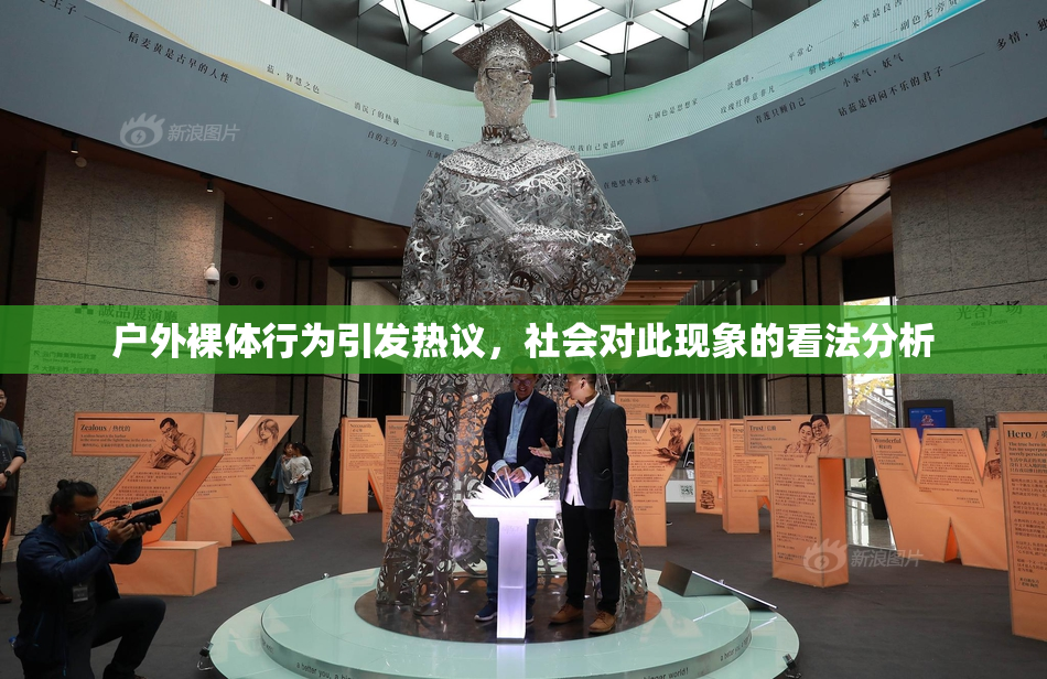 户外裸体行为引发热议，社会对此现象的看法分析