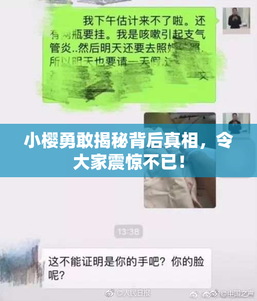 小樱勇敢揭秘背后真相，令大家震惊不已！