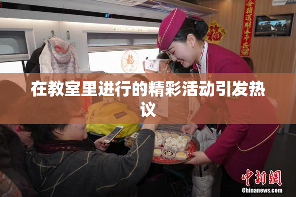 在教室里进行的精彩活动引发热议