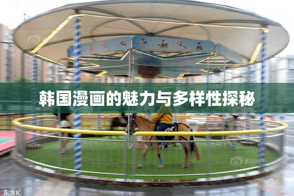 韩国漫画的魅力与多样性探秘