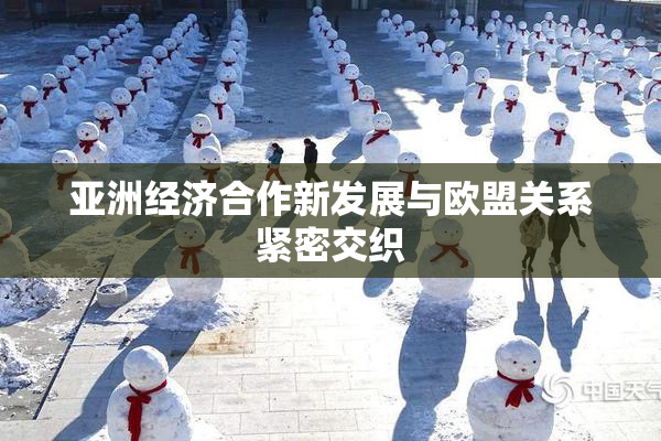 亚洲经济合作新发展与欧盟关系紧密交织
