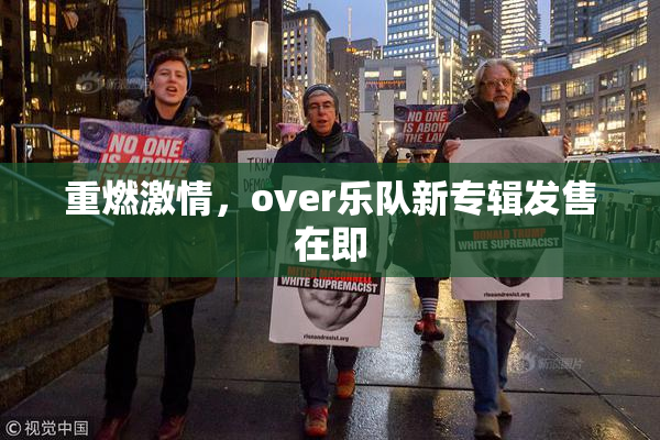 重燃激情，over乐队新专辑发售在即