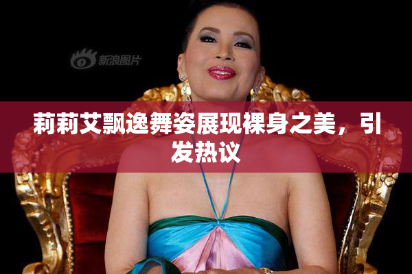 莉莉艾飘逸舞姿展现裸身之美，引发热议