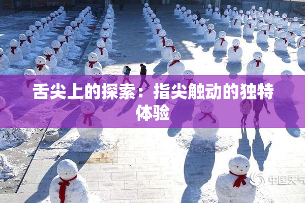 舌尖上的探索：指尖触动的独特体验