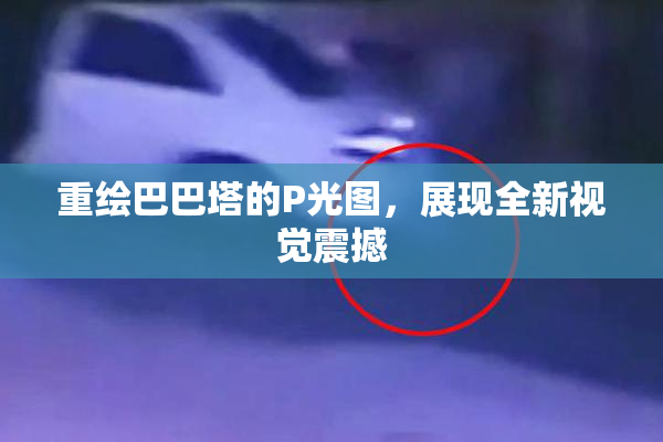 重绘巴巴塔的P光图，展现全新视觉震撼