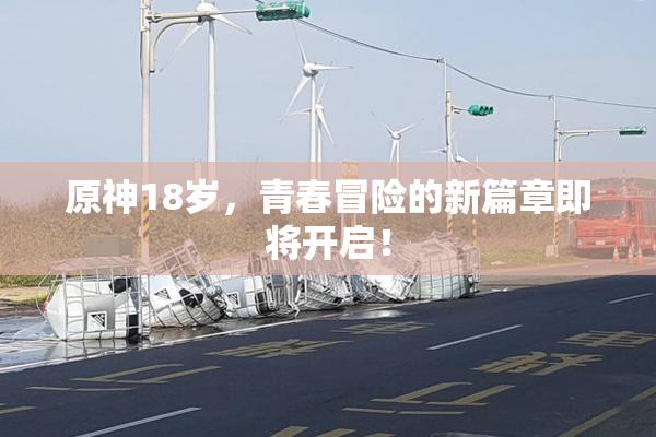 原神18岁，青春冒险的新篇章即将开启！