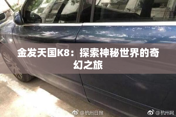 金发天国K8：探索神秘世界的奇幻之旅