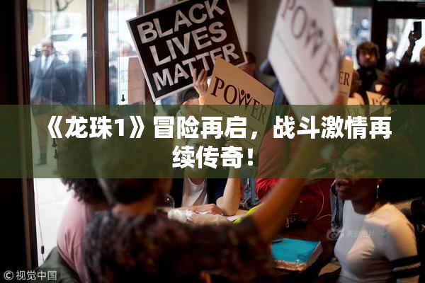 《龙珠1》冒险再启，战斗激情再续传奇！
