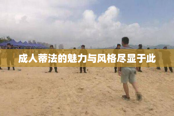 成人蒂法的魅力与风格尽显于此