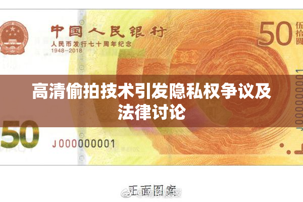 高清偷拍技术引发隐私权争议及法律讨论
