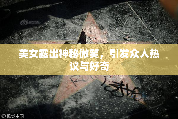 美女露出神秘微笑，引发众人热议与好奇
