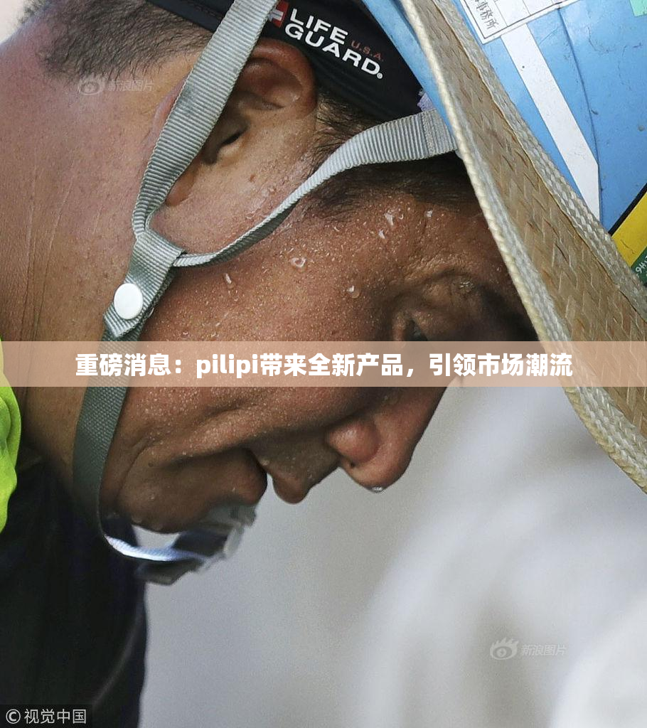 重磅消息：pilipi带来全新产品，引领市场潮流