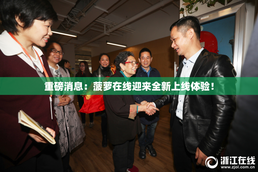 重磅消息：菠萝在线迎来全新上线体验！