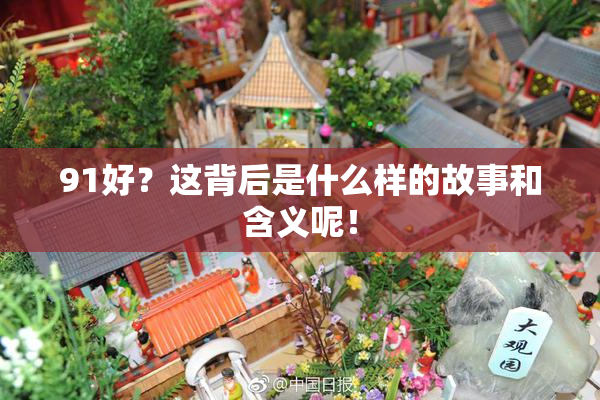 91好？这背后是什么样的故事和含义呢！