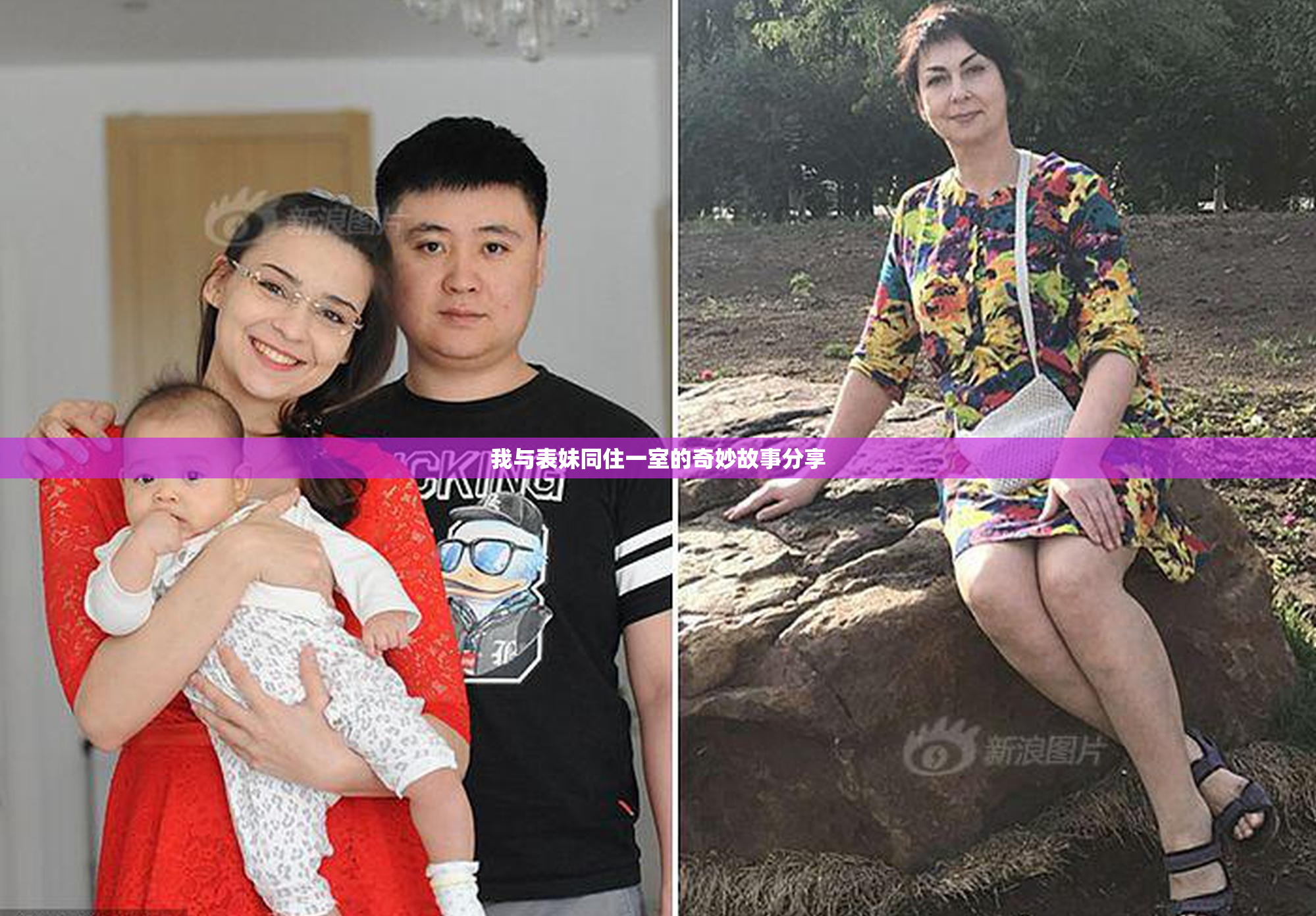 我与表妹同住一室的奇妙故事分享