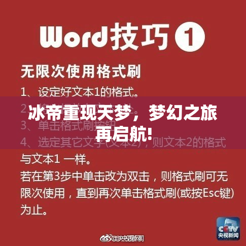 冰帝重现天梦，梦幻之旅再启航!