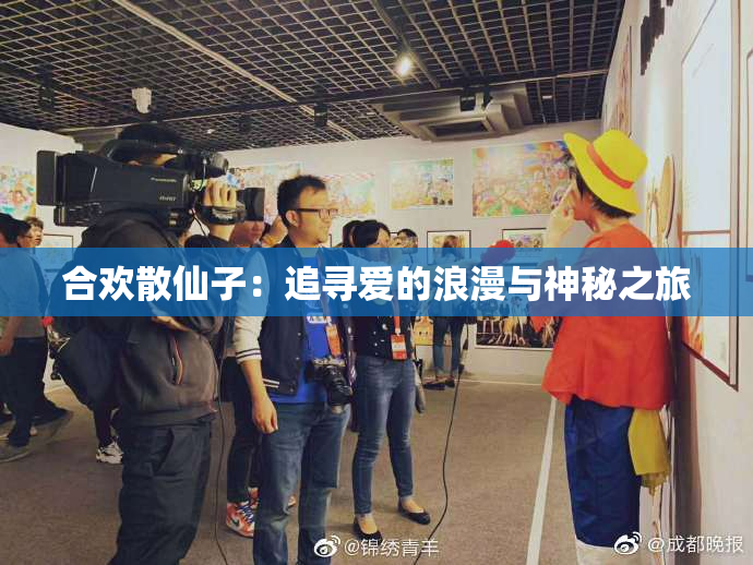 合欢散仙子：追寻爱的浪漫与神秘之旅