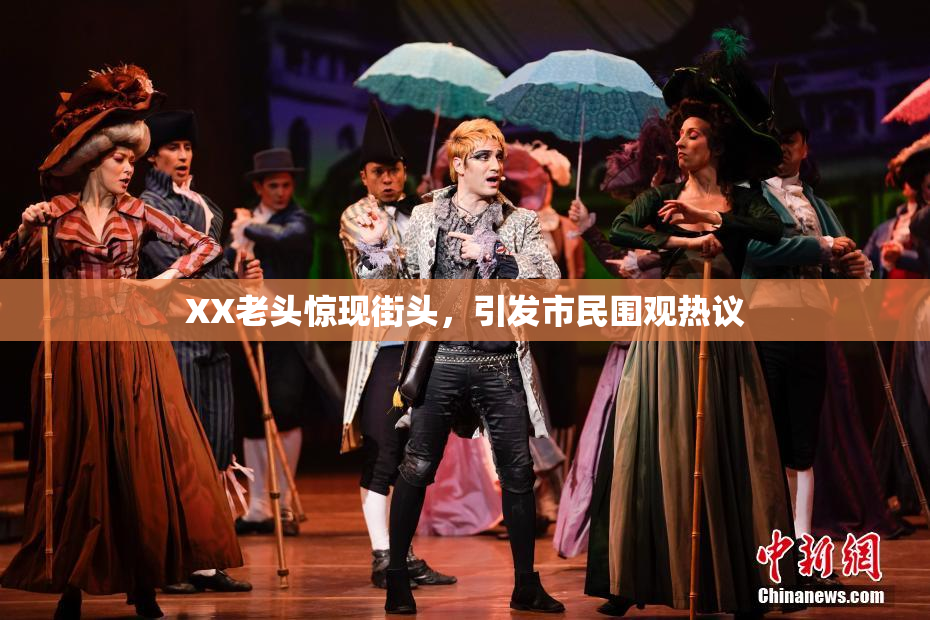 XX老头惊现街头，引发市民围观热议