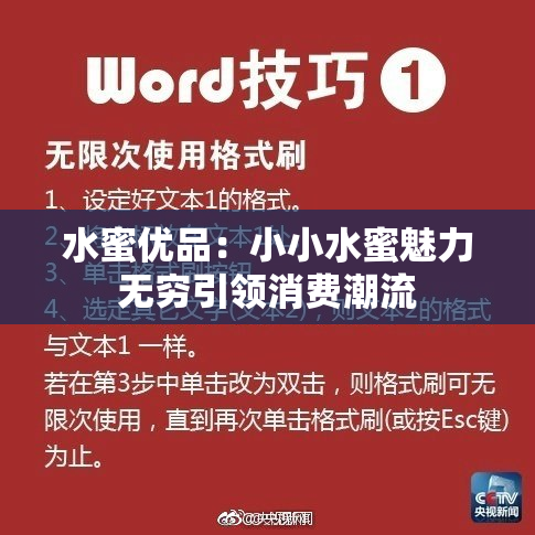 水蜜优品：小小水蜜魅力无穷引领消费潮流