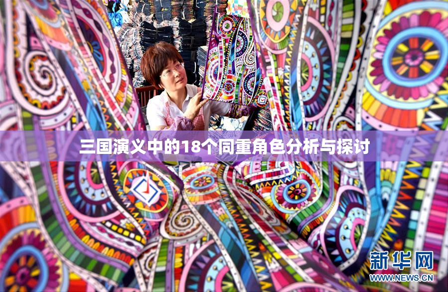三国演义中的18个同重角色分析与探讨