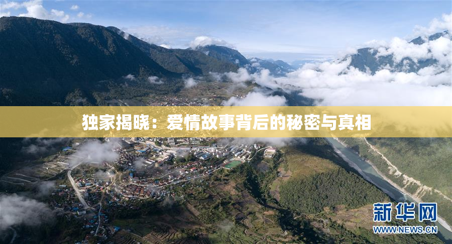 独家揭晓：爱情故事背后的秘密与真相