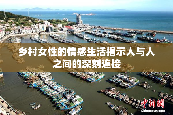 乡村女性的情感生活揭示人与人之间的深刻连接