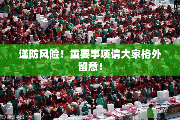 谨防风险！重要事项请大家格外留意！