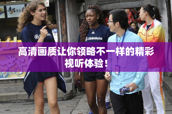 高清画质让你领略不一样的精彩视听体验！