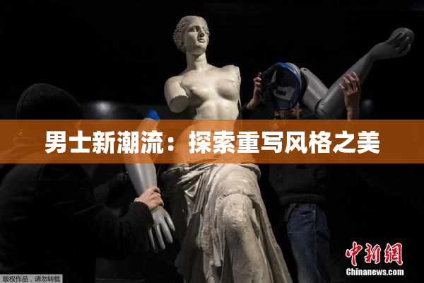 男士新潮流：探索重写风格之美