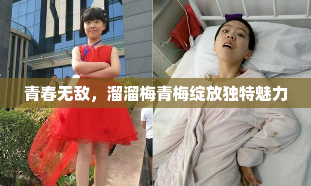 青春无敌，溜溜梅青梅绽放独特魅力