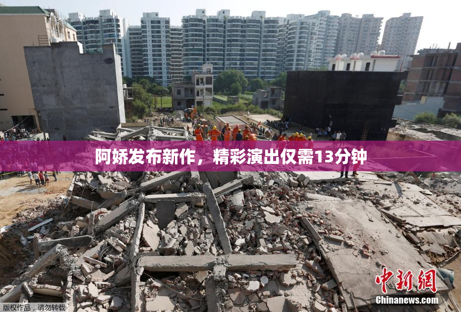 阿娇发布新作，精彩演出仅需13分钟