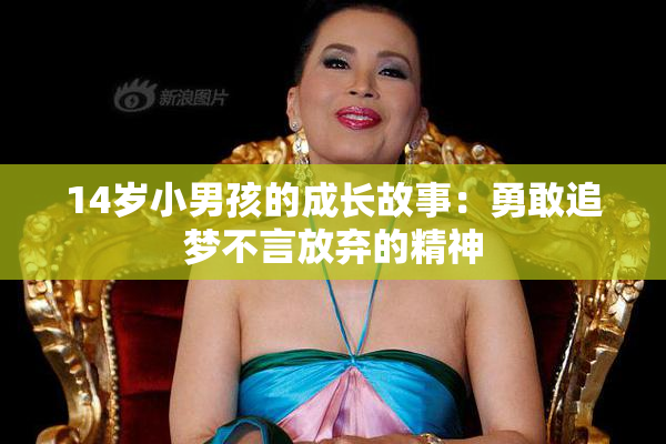 14岁小男孩的成长故事：勇敢追梦不言放弃的精神