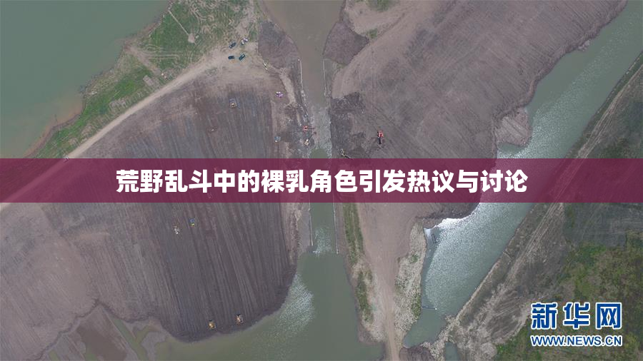 荒野乱斗中的裸乳角色引发热议与讨论