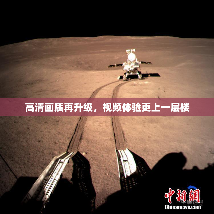 高清画质再升级，视频体验更上一层楼