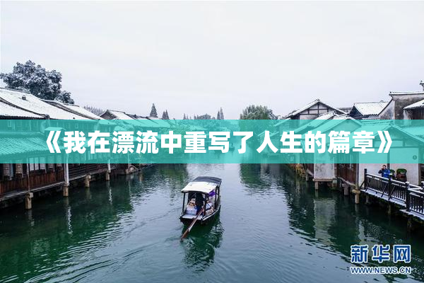 《我在漂流中重写了人生的篇章》