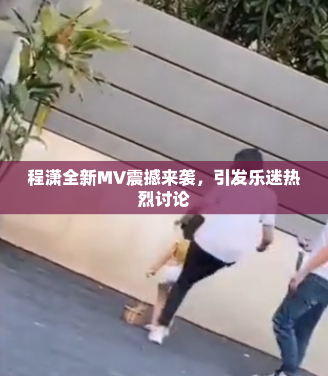 程潇全新MV震撼来袭，引发乐迷热烈讨论