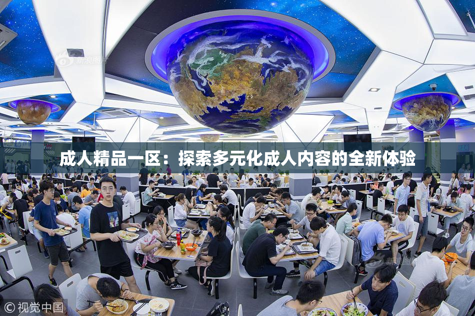 成人精品一区：探索多元化成人内容的全新体验