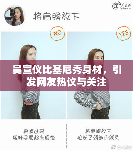 吴宣仪比基尼秀身材，引发网友热议与关注
