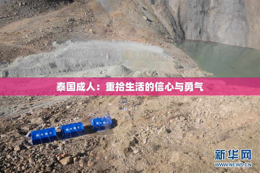 泰国成人：重拾生活的信心与勇气