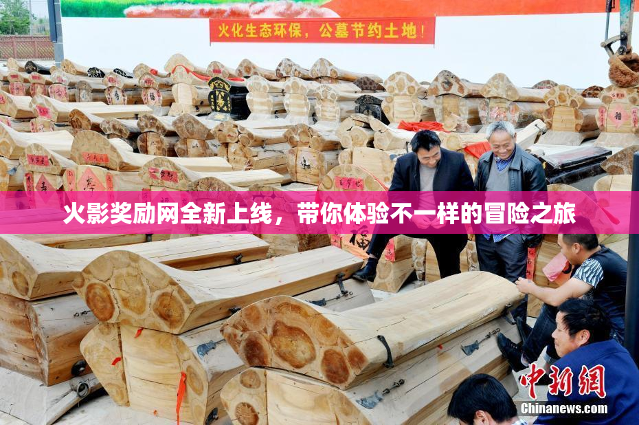 火影奖励网全新上线，带你体验不一样的冒险之旅