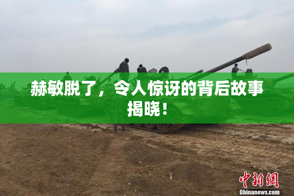 赫敏脱了，令人惊讶的背后故事揭晓！
