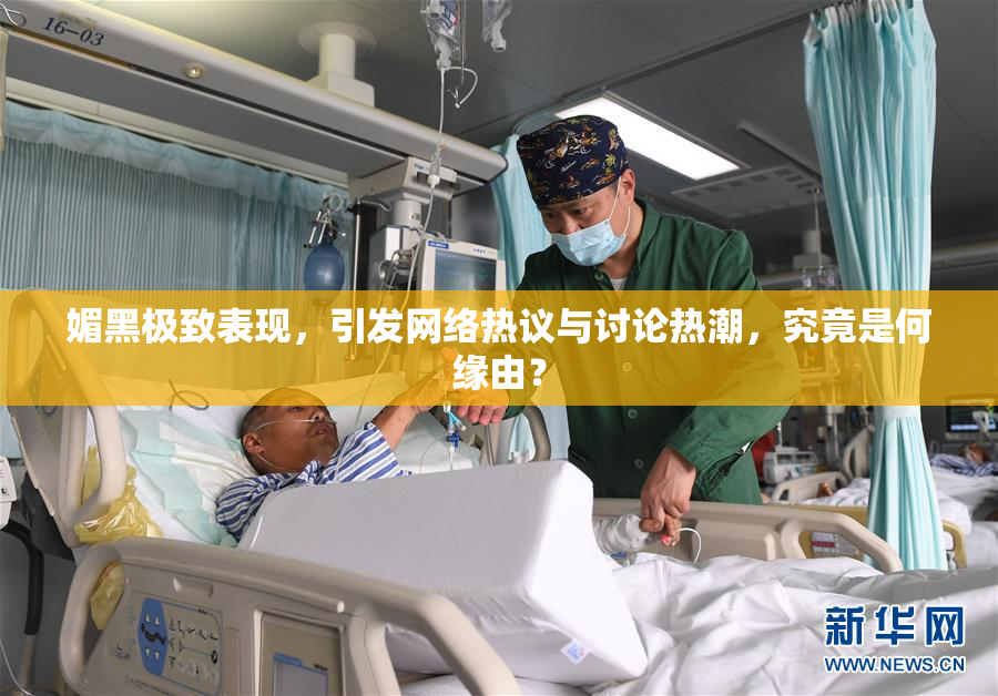 媚黑极致表现，引发网络热议与讨论热潮，究竟是何缘由？