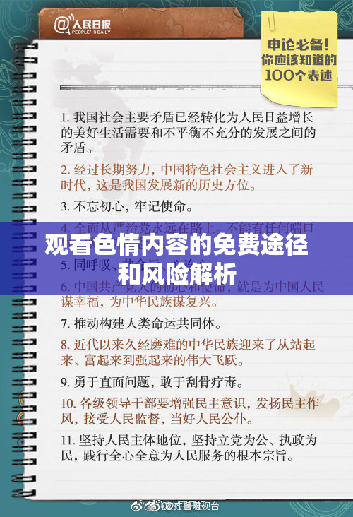 观看色情内容的免费途径和风险解析