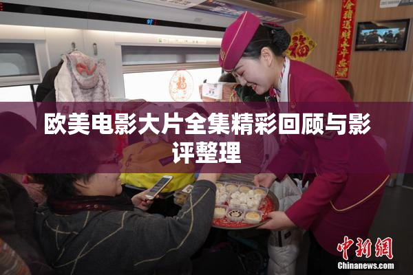 欧美电影大片全集精彩回顾与影评整理