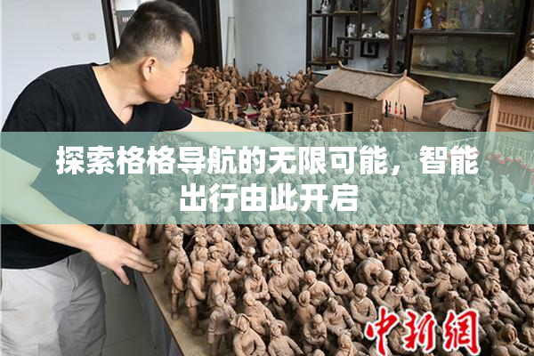 探索格格导航的无限可能，智能出行由此开启