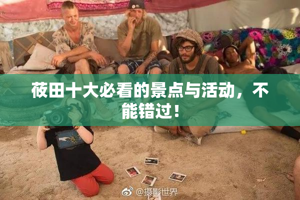 莜田十大必看的景点与活动，不能错过！