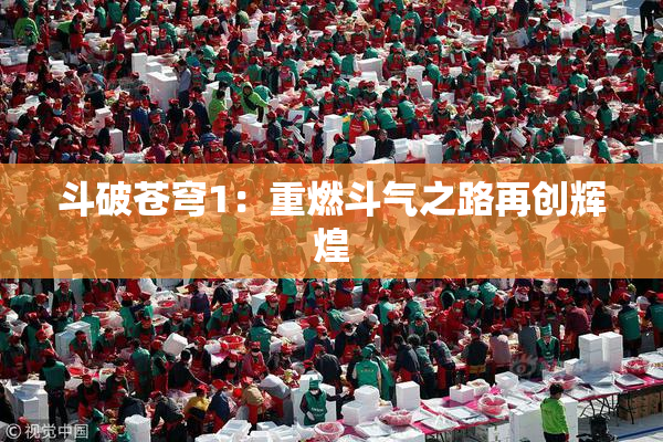 斗破苍穹1：重燃斗气之路再创辉煌