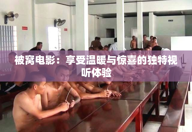 被窝电影：享受温暖与惊喜的独特视听体验